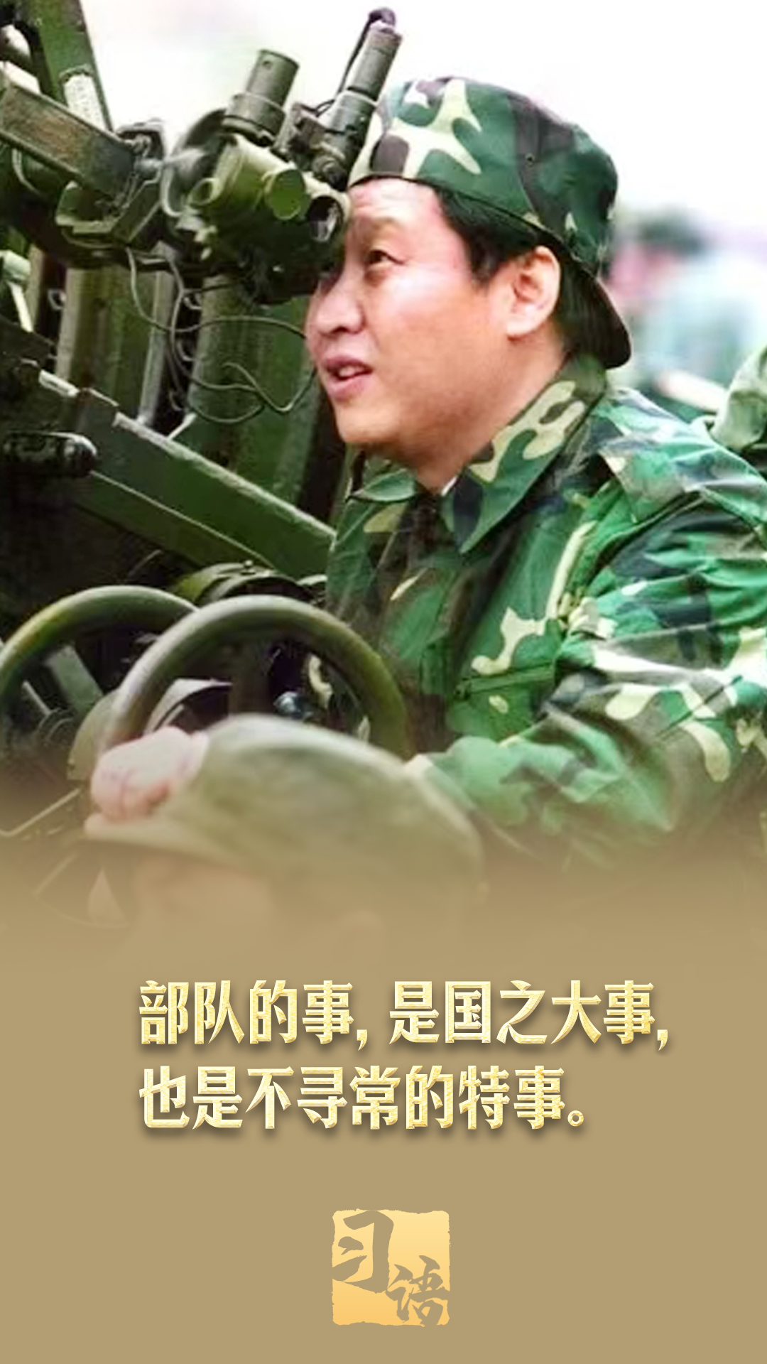 习语丨“共同续写爱我人民爱我军的时代新篇”