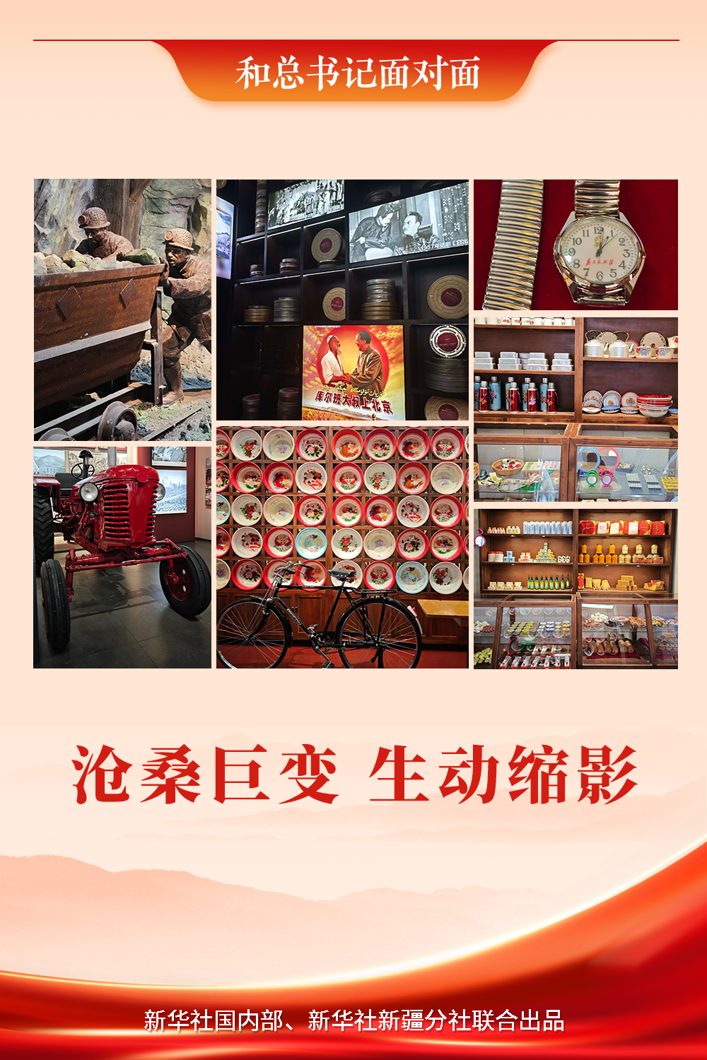 和总书记面对面｜沧桑巨变 生动缩影