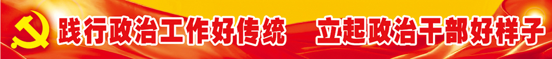 站排头、当先锋、打头阵，他们在任务一线立起政治干部好样子